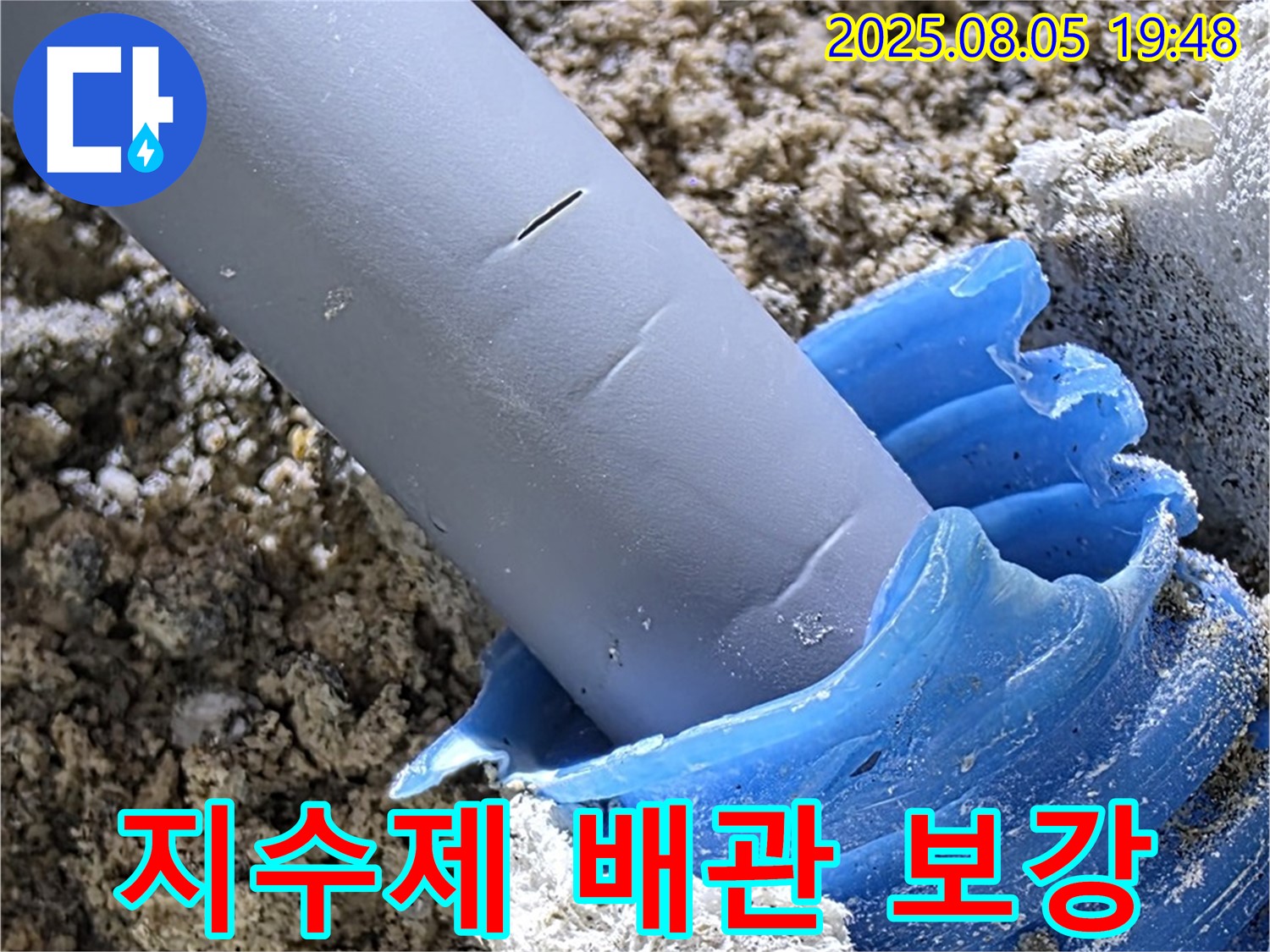 양주 삼숭동 자이아파트 누수 - 낡은 배관 팽창형 지수제로 튼튼하게 보강