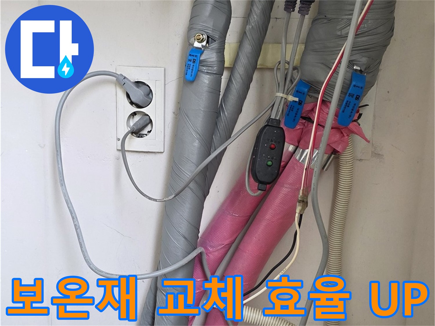 양주 삼숭동 자이아파트 누수 - 낡은 보온재를 새것으로 교체하여 난방 효율을 높이고 에너지 절약을 실천합니다.