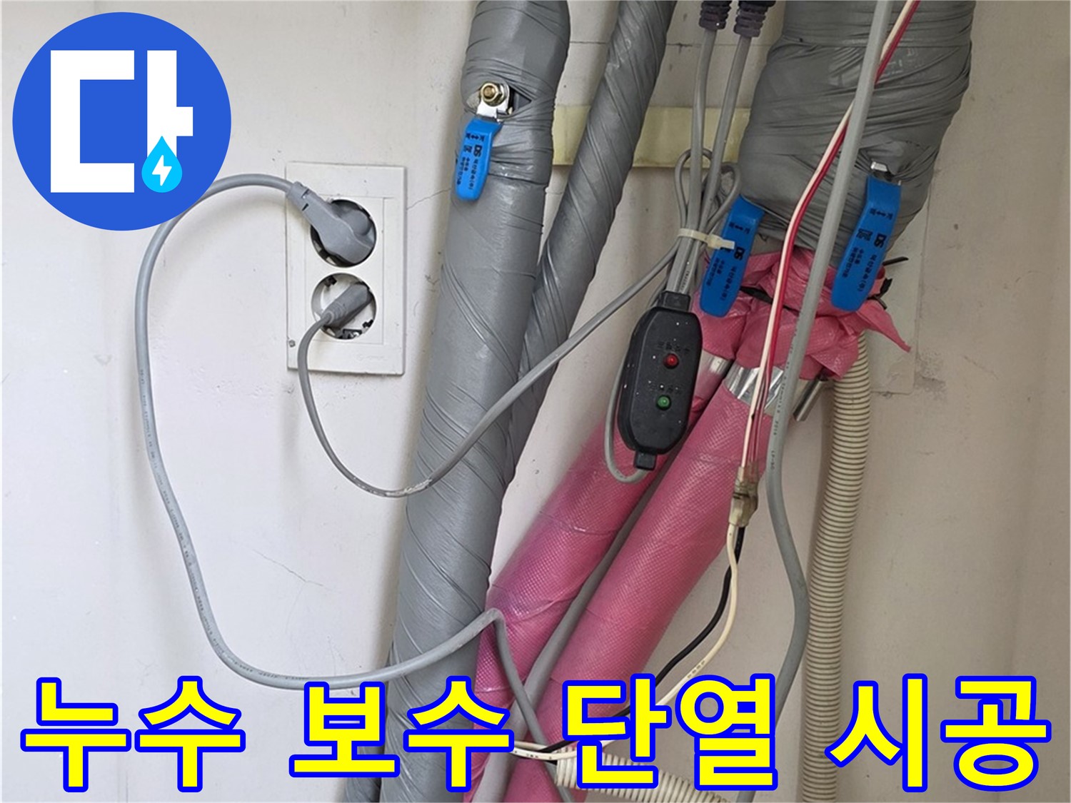 양주 삼숭동 자이아파트 누수 - 누수 부위 꼼꼼 보수 후 단열재 시공으로 결로까지 완벽하게 차단합니다.