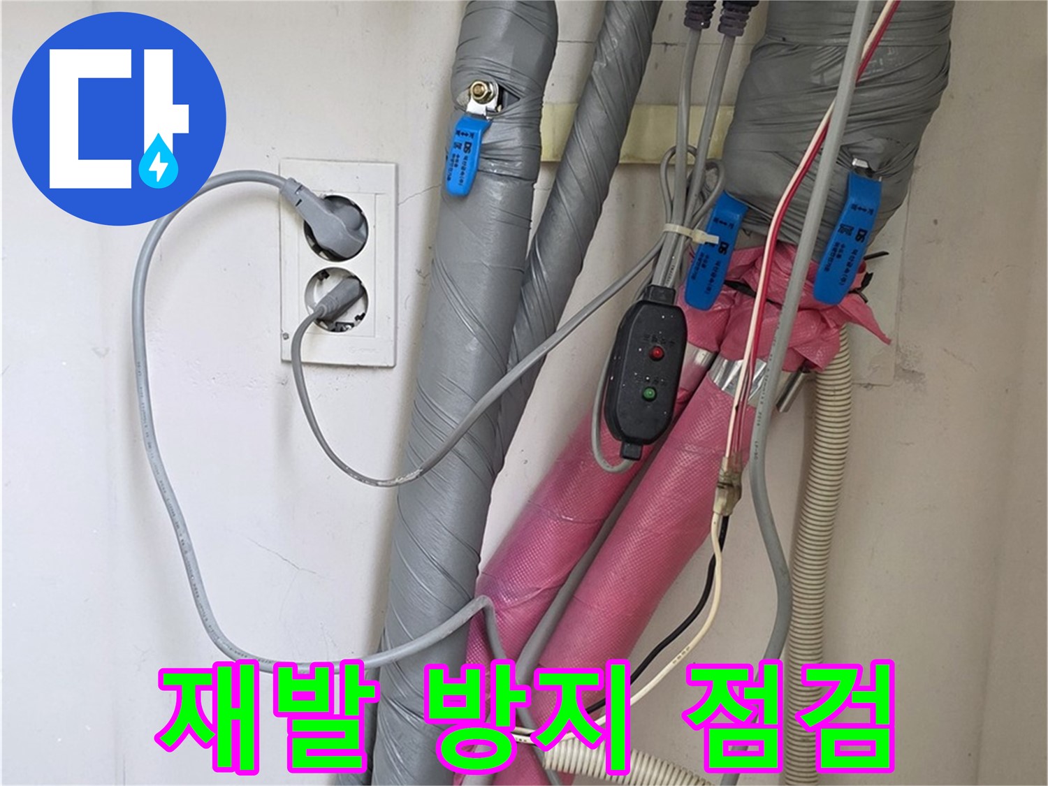 양주 삼숭동 자이아파트 누수 - 누수 재발 방지를 위한 꼼꼼한 사후 점검을 실시합니다.