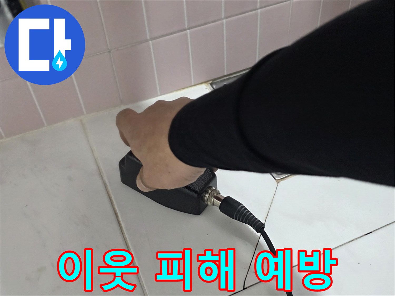 양주 삼숭동 자이아파트 누수 - 누수 탐지, 이웃에게 피해 주기 전에 서두르세요!