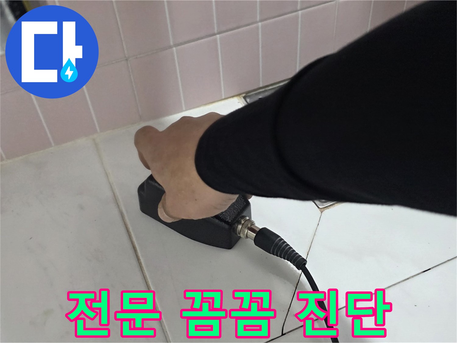 양주 삼숭동 자이아파트 누수 - 누수 탐지 전문, 꼼꼼한 진단으로 완벽 해결!