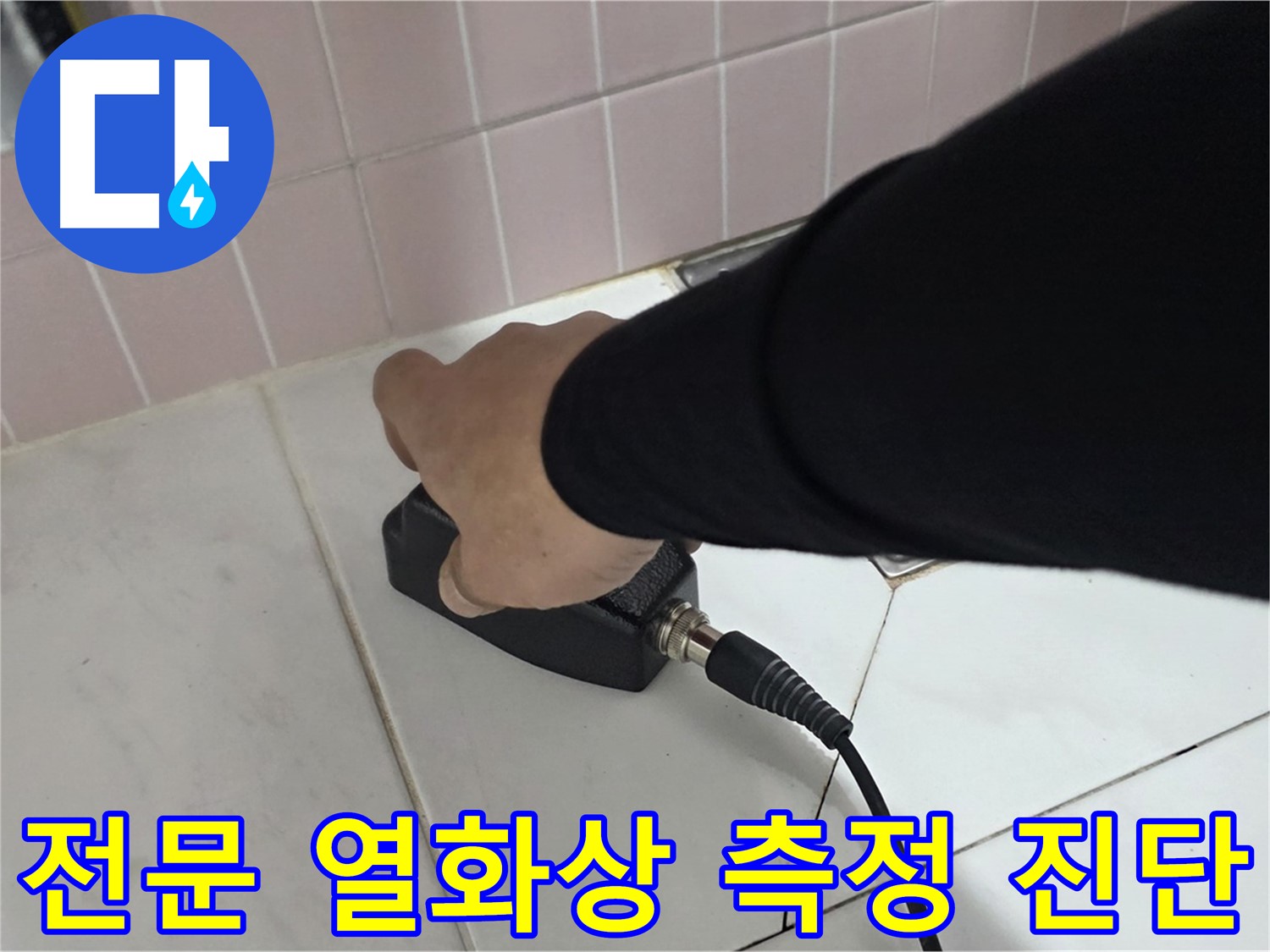 양주 삼숭동 자이아파트 누수 - 누수 탐지 전문, 열화상으로 정확하게 진단합니다.