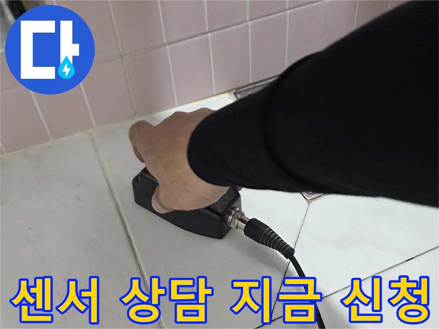 양주 삼숭동 자이아파트 누수 - 누수 탐지, 지금 바로 센서 상담 신청하세요!