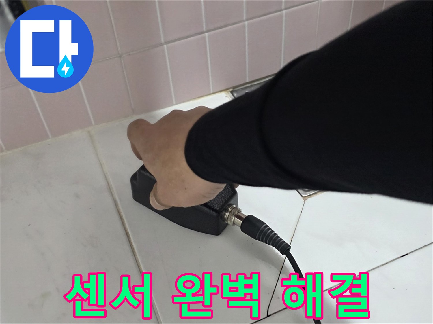 양주 삼숭동 자이아파트 누수 - 누수 탐지 후 센서로 완벽하게 해결
