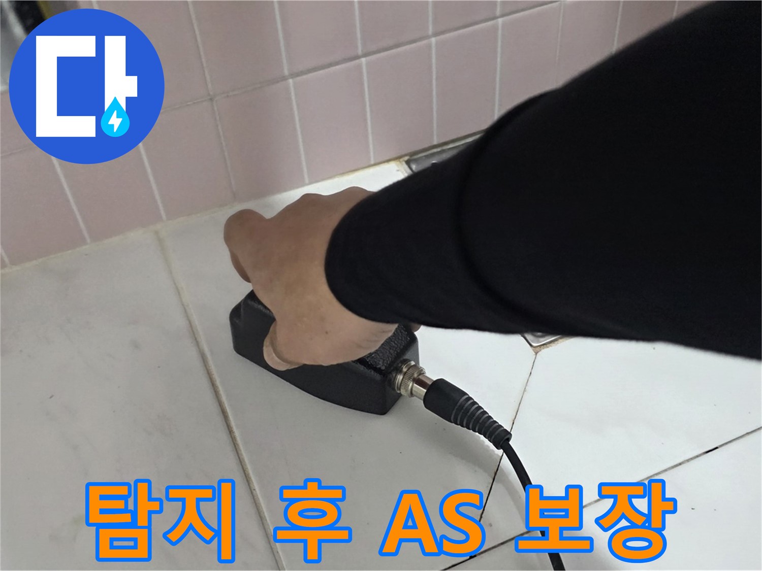 양주 삼숭동 자이아파트 누수 - 누수 탐지 후 확실한 A/S를 보장합니다.