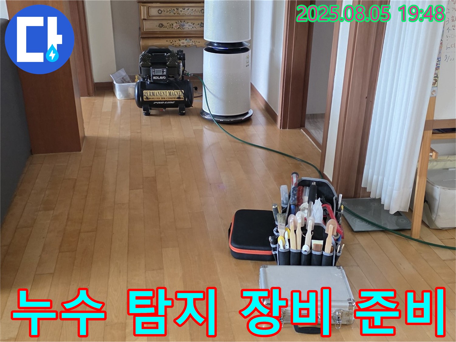 양주 삼숭동 자이아파트 누수 - 누수 탐지를 위한 장비 준비 모습