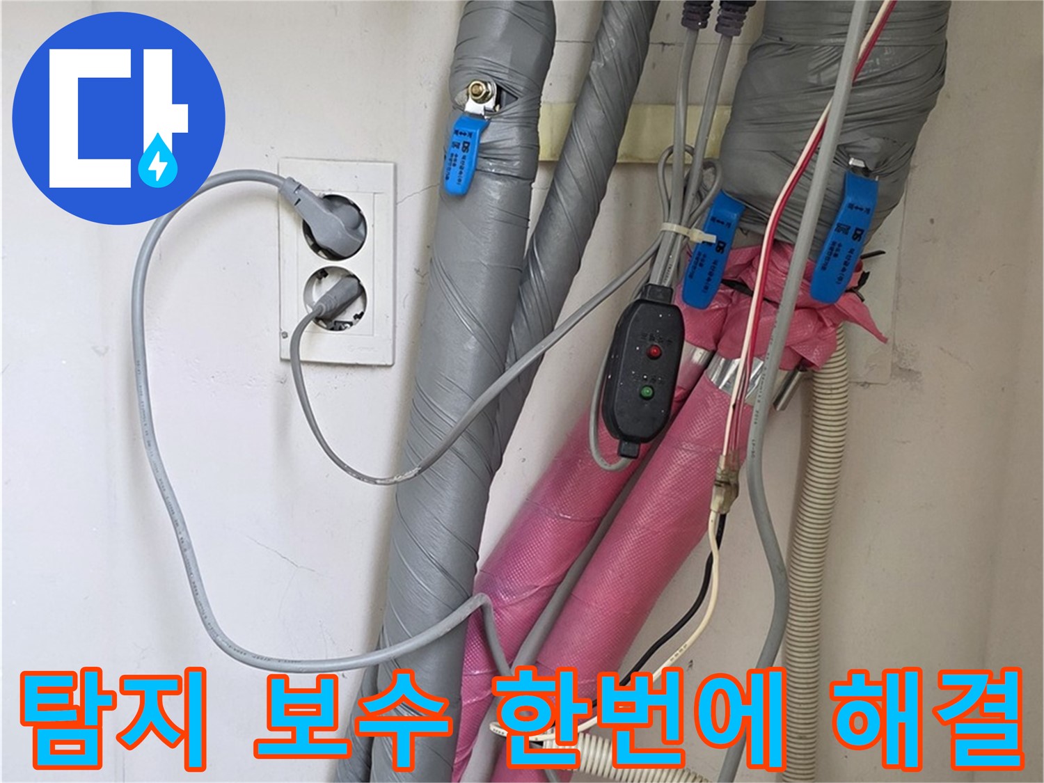 양주 삼숭동 자이아파트 누수 - 누수 탐지부터 완벽한 보수까지 한 번에 해결해 드립니다.