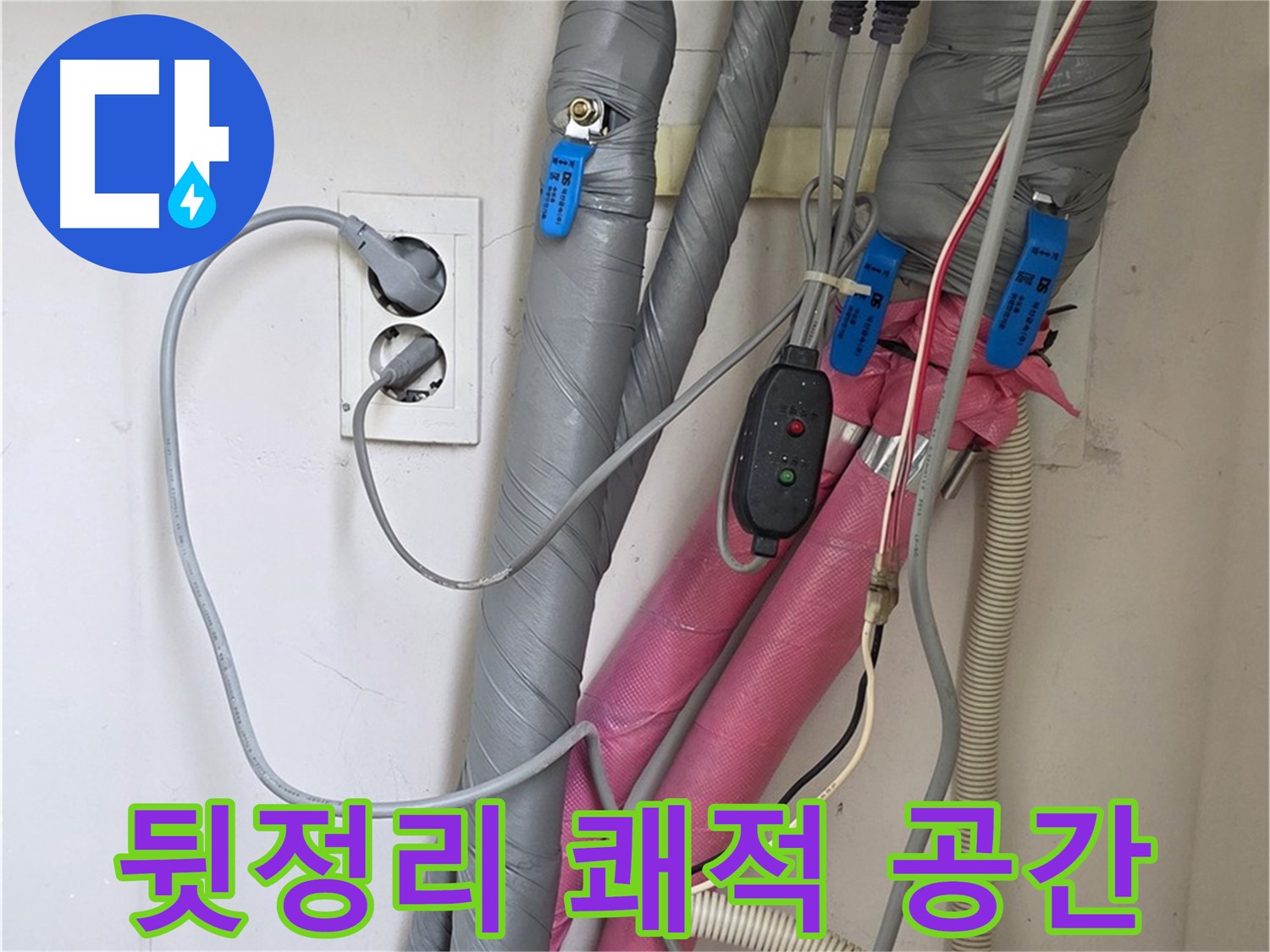 양주 삼숭동 자이아파트 누수 - 누수 해결 후 깔끔한 뒷정리는 기본! 쾌적한 공간을 만들어 드립니다.