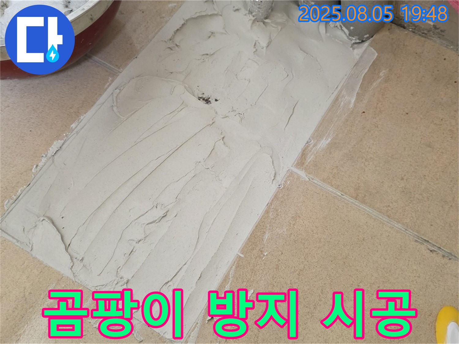 양주 삼숭동 자이아파트 누수 - 덧방 타일 시공, 곰팡이 방지 실리콘 시공