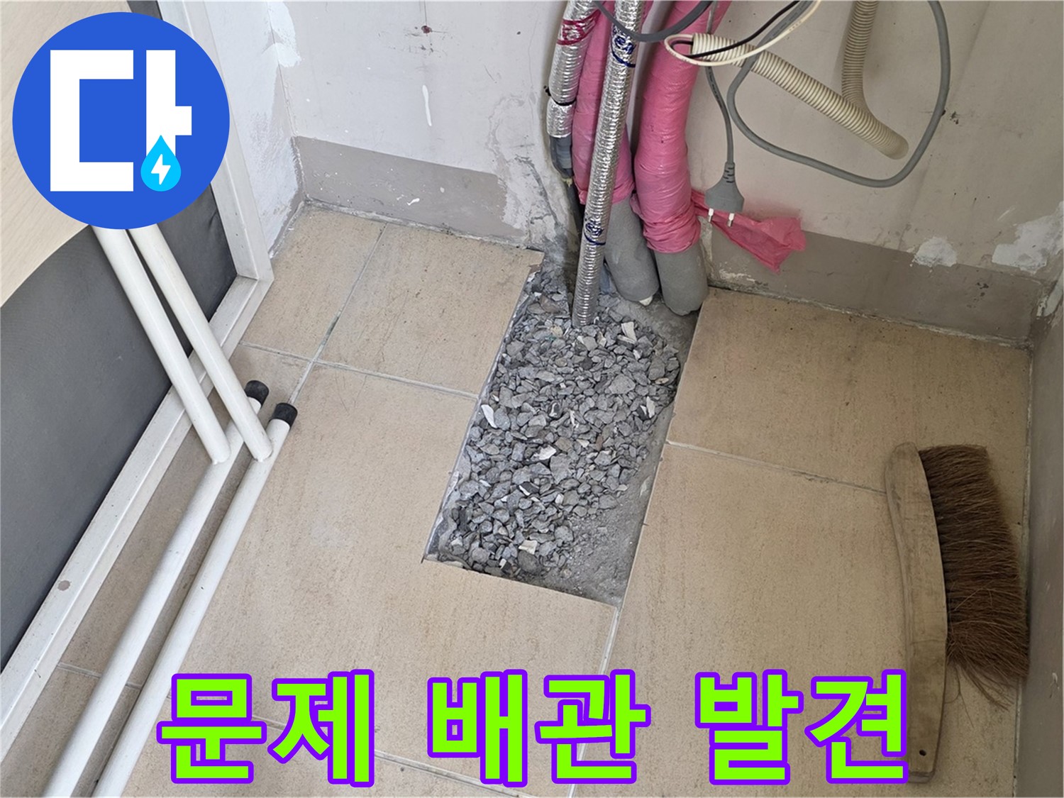 양주 삼숭동 자이아파트 누수 - 드디어 문제의 배관 발견! 이제 누수 걱정 없이 편안하게!