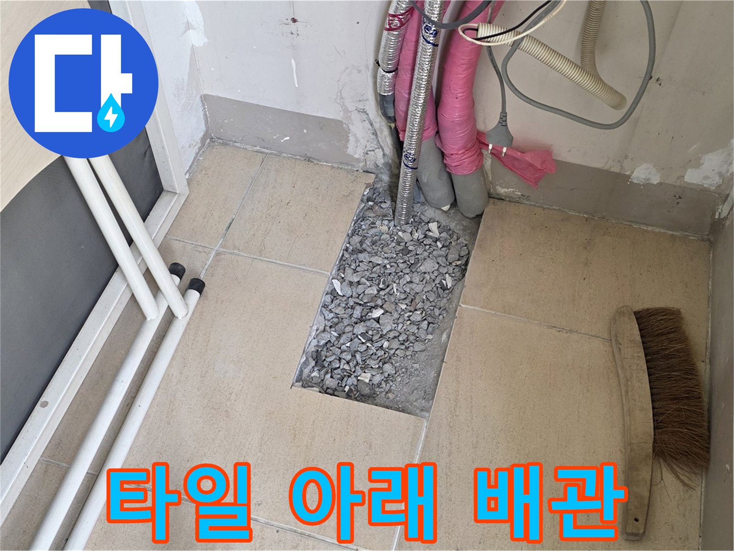 양주 삼숭동 자이아파트 누수 - 바닥 타일 아래 숨겨진 배관의 모습