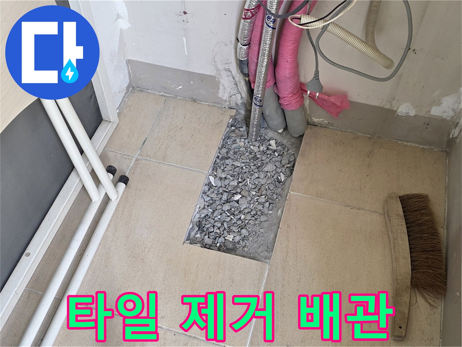 양주 삼숭동 자이아파트 누수 - 바닥 타일 제거 후 드러난 배관 상태