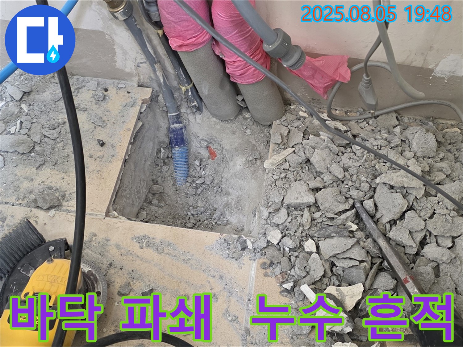 양주 삼숭동 자이아파트 누수 - 바닥 파쇄 후 숨어있던 누수 흔적 발견