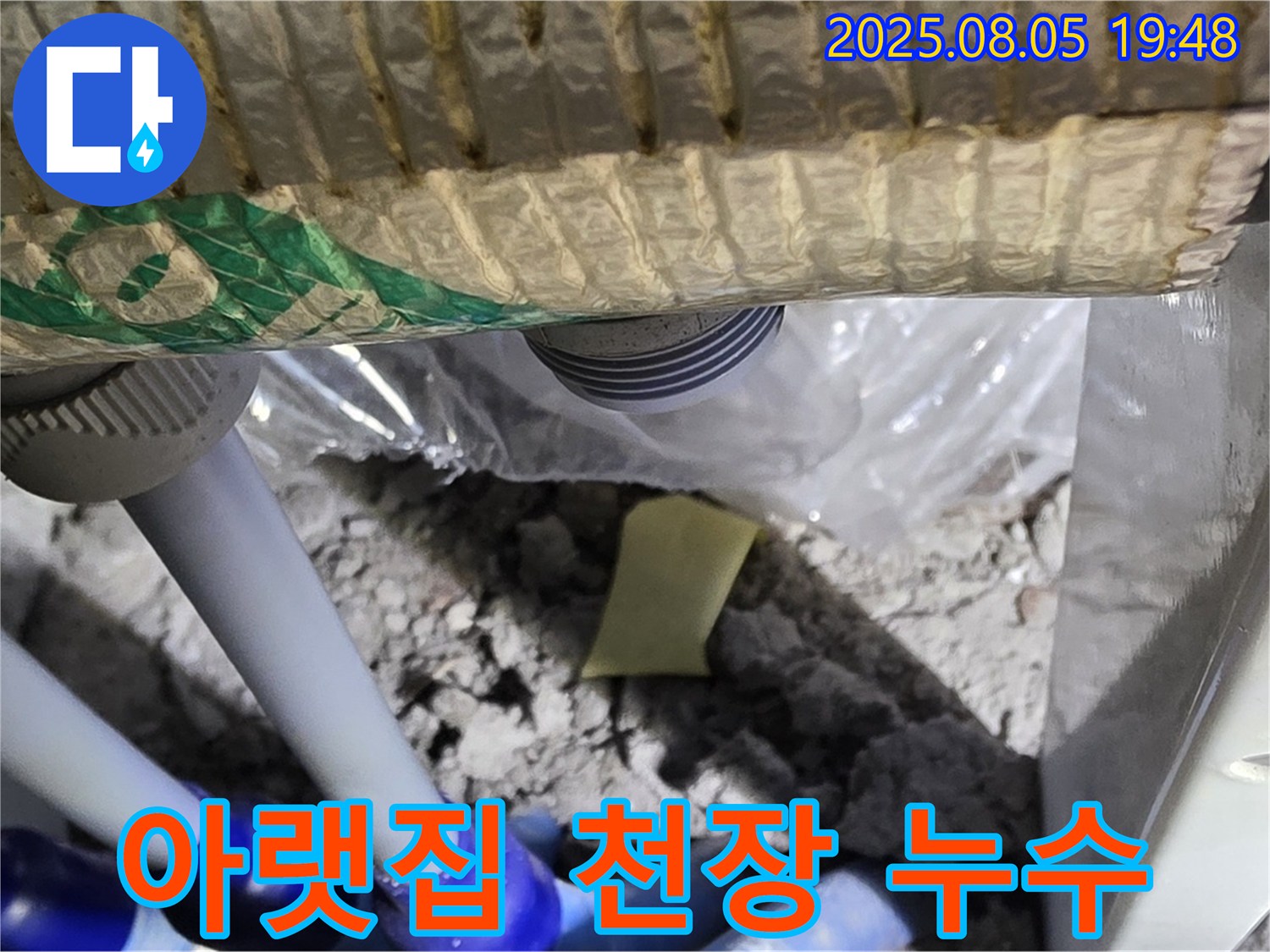 양주 삼숭동 자이아파트 누수 - 배관 연결 부위 주변 누수 발생 후 아랫집 천장에 누수 피해가 발생한 상태 확인