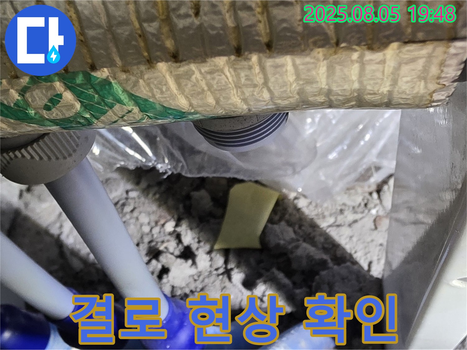 양주 삼숭동 자이아파트 누수 - 배관 주변 결로 현상으로 인한 습기 발생 여부 확인