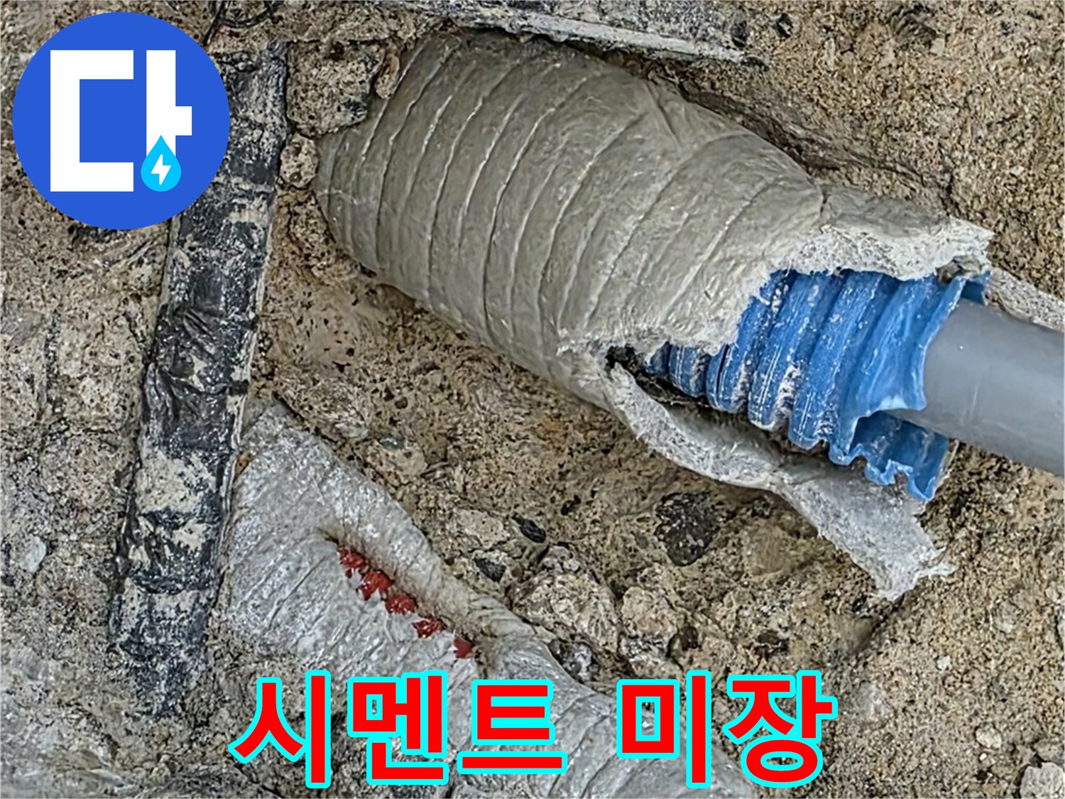 양주 삼숭동 자이아파트 누수 - 배관 주변 시멘트 미장으로 깔끔하게 마무리!