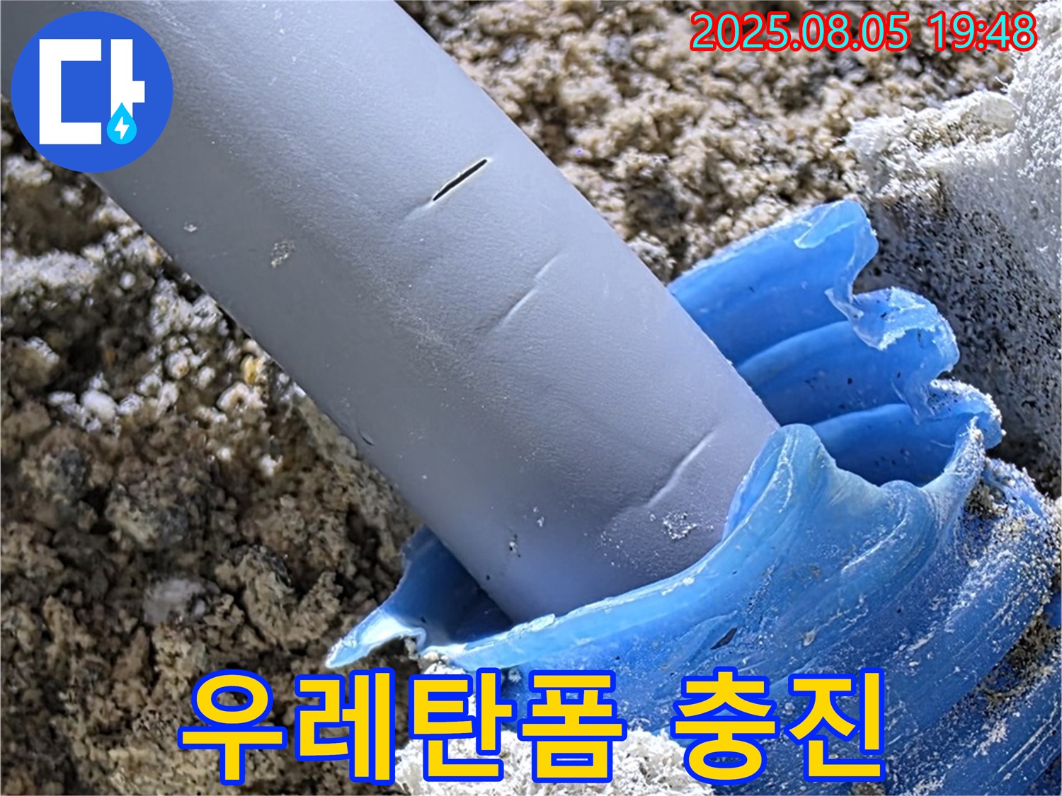 양주 삼숭동 자이아파트 누수 - 배관 주변 틈새 우레탄폼으로 완벽하게 충진