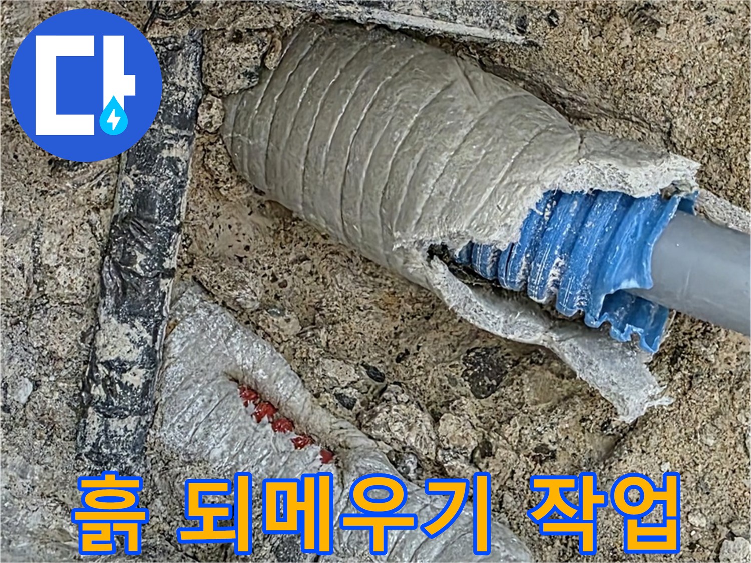 양주 삼숭동 자이아파트 누수 - 배관 주변 흙 되메우기, 꼼꼼하게 다져서 마무리!