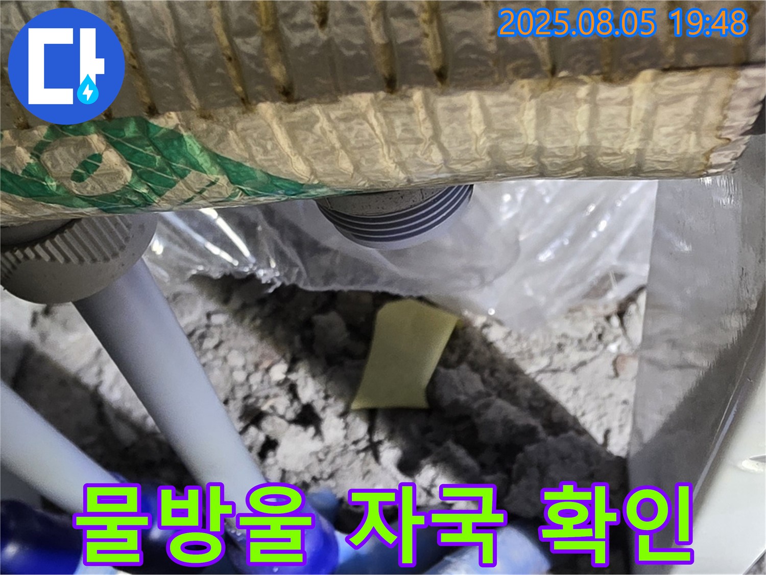 양주 삼숭동 자이아파트 누수 - 배관 주변에 떨어진 물방울 자국 확인 - 정밀 탐지 준비 중