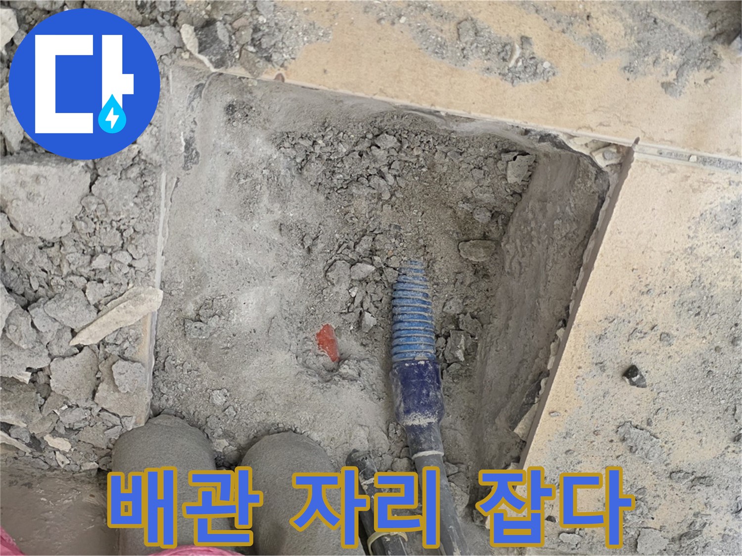 양주 삼숭동 자이아파트 누수 - 새 배관 꼼꼼하게 연결 - 빈틈없는 시공