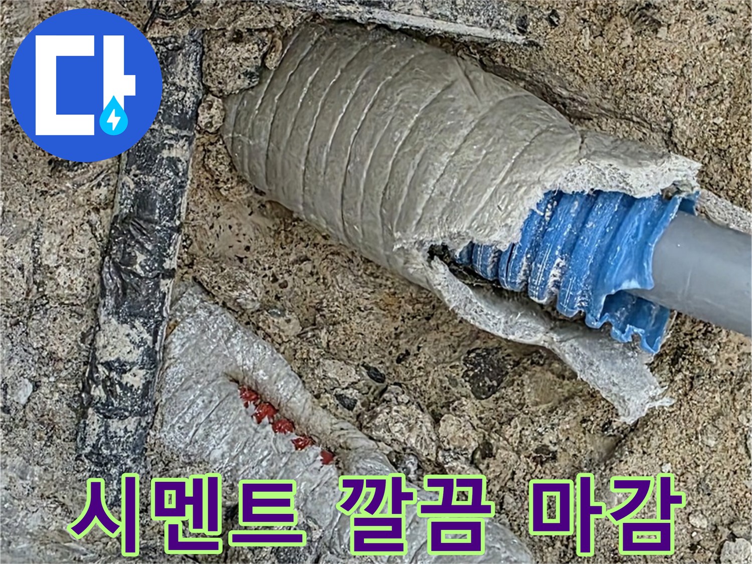 양주 삼숭동 자이아파트 누수 - 새 배관 연결 후, 깔끔하게 시멘트 마감으로 완벽하게 마무리!
