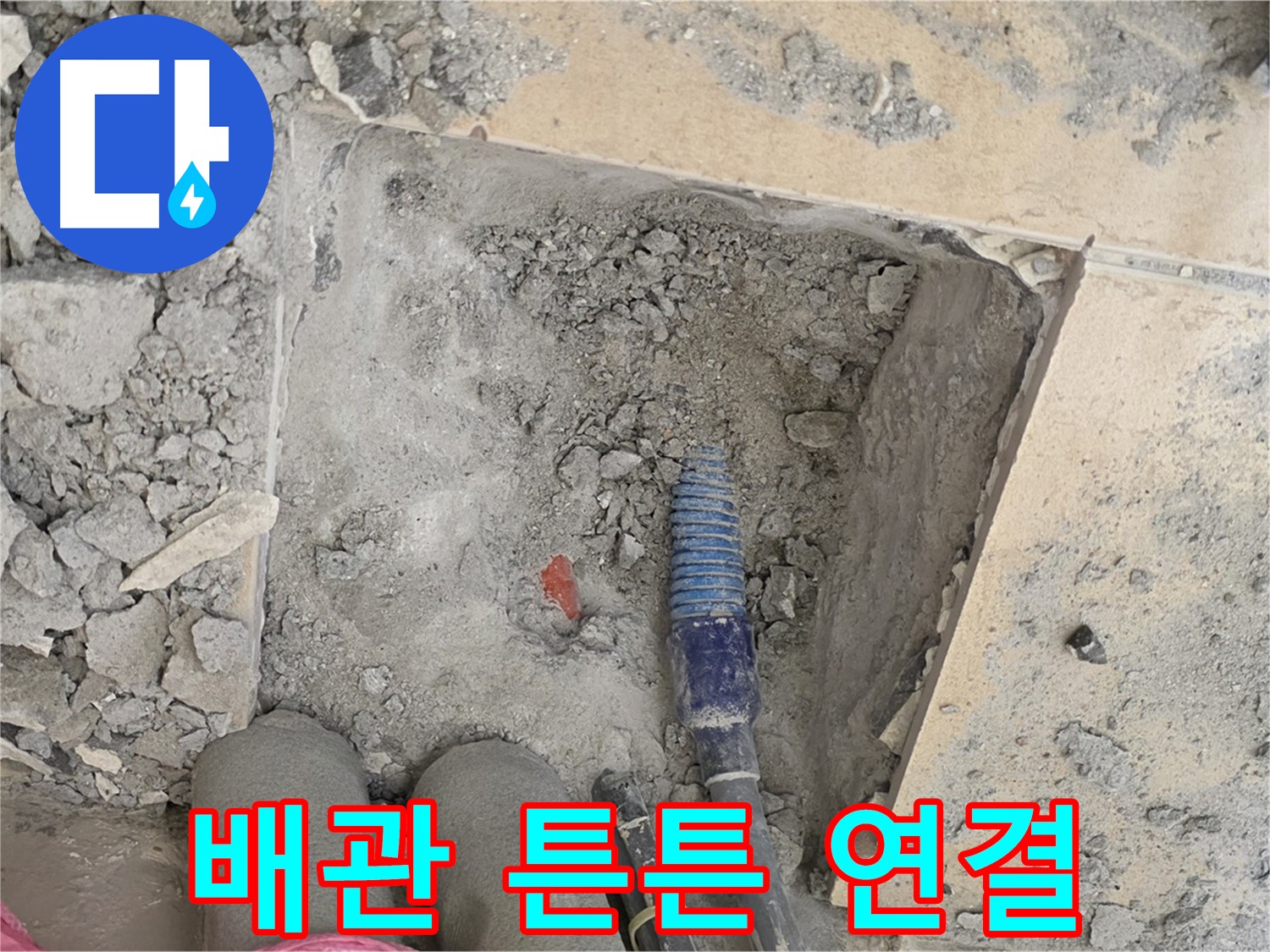 양주 삼숭동 자이아파트 누수 - 새 배관으로 교체 후 튼튼하게 연결하는 모습