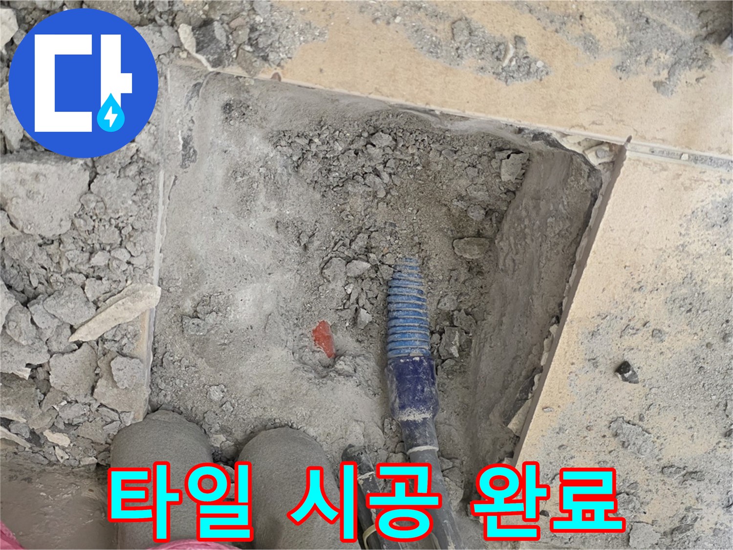 양주 삼숭동 자이아파트 누수 - 새 타일 시공으로 완벽하게 복원 완료