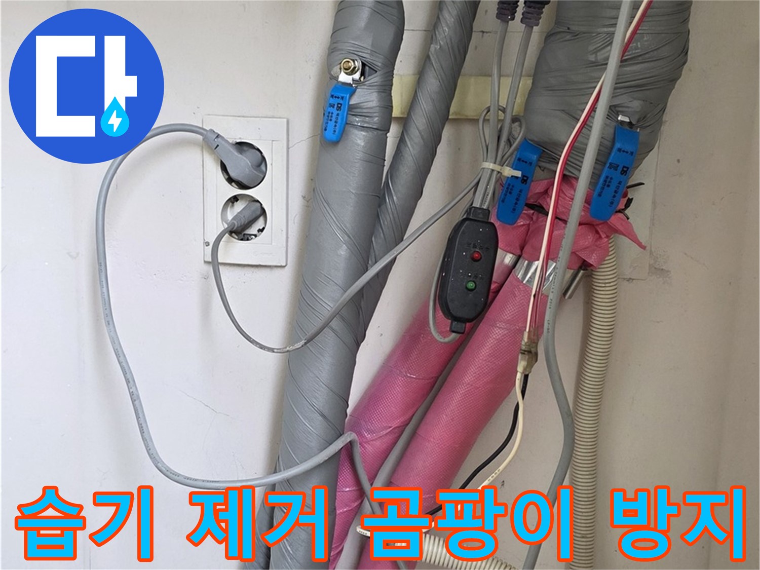 양주 삼숭동 자이아파트 누수 - 습기를 제거하고 꼼꼼하게 보온 시공하여 곰팡이를 방지합니다.
