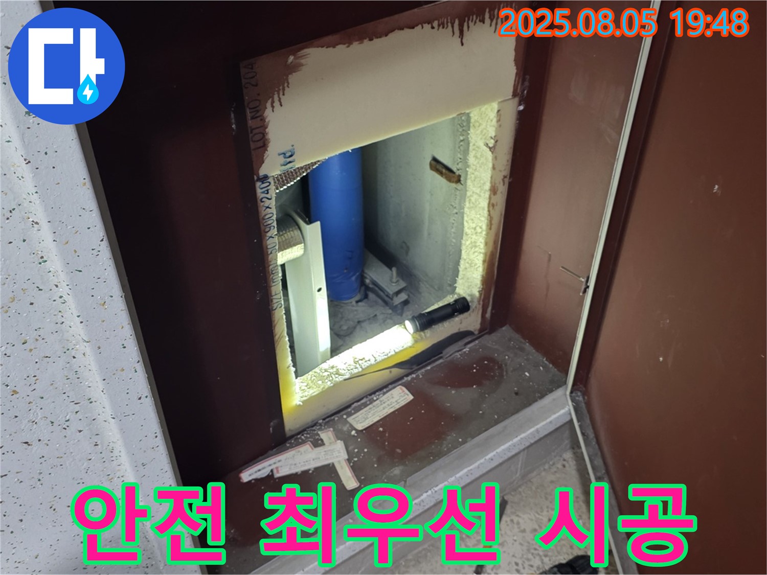 양주 삼숭동 자이아파트 누수 안심 시공 - 복도 점검구 내부 안전을 최우선으로 하는 시공을 약속