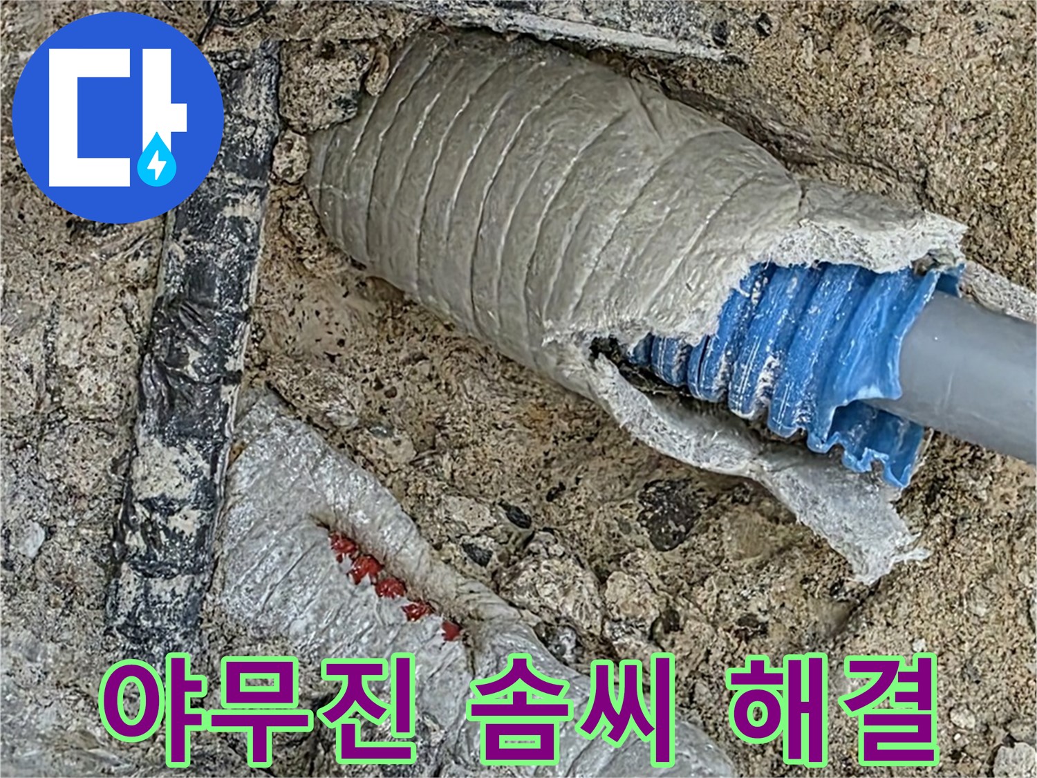 양주 삼숭동 자이아파트 누수 - 야무진 솜씨로 누수 문제 완벽하게 해결!