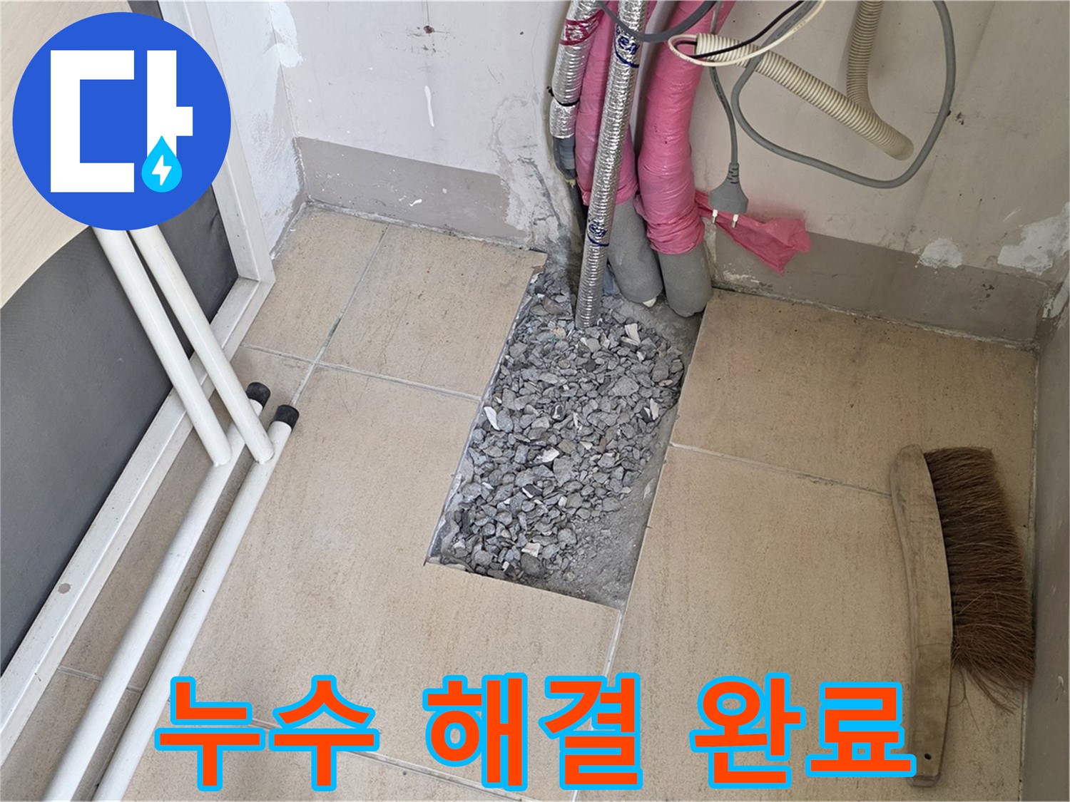 양주 삼숭동 자이아파트 누수 - 완벽하게 누수 해결 완료