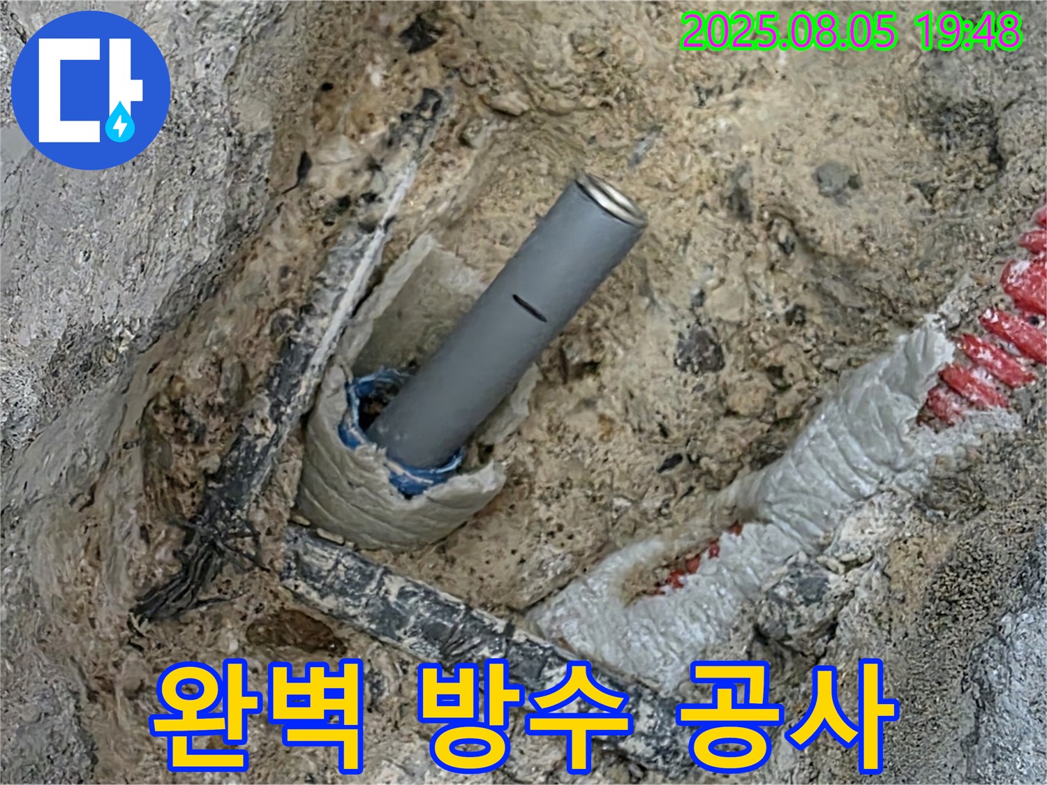 양주 삼숭동 자이아파트 누수 - 완벽한 방수 공사로 누수 걱정 ZERO를 만들어 드립니다.