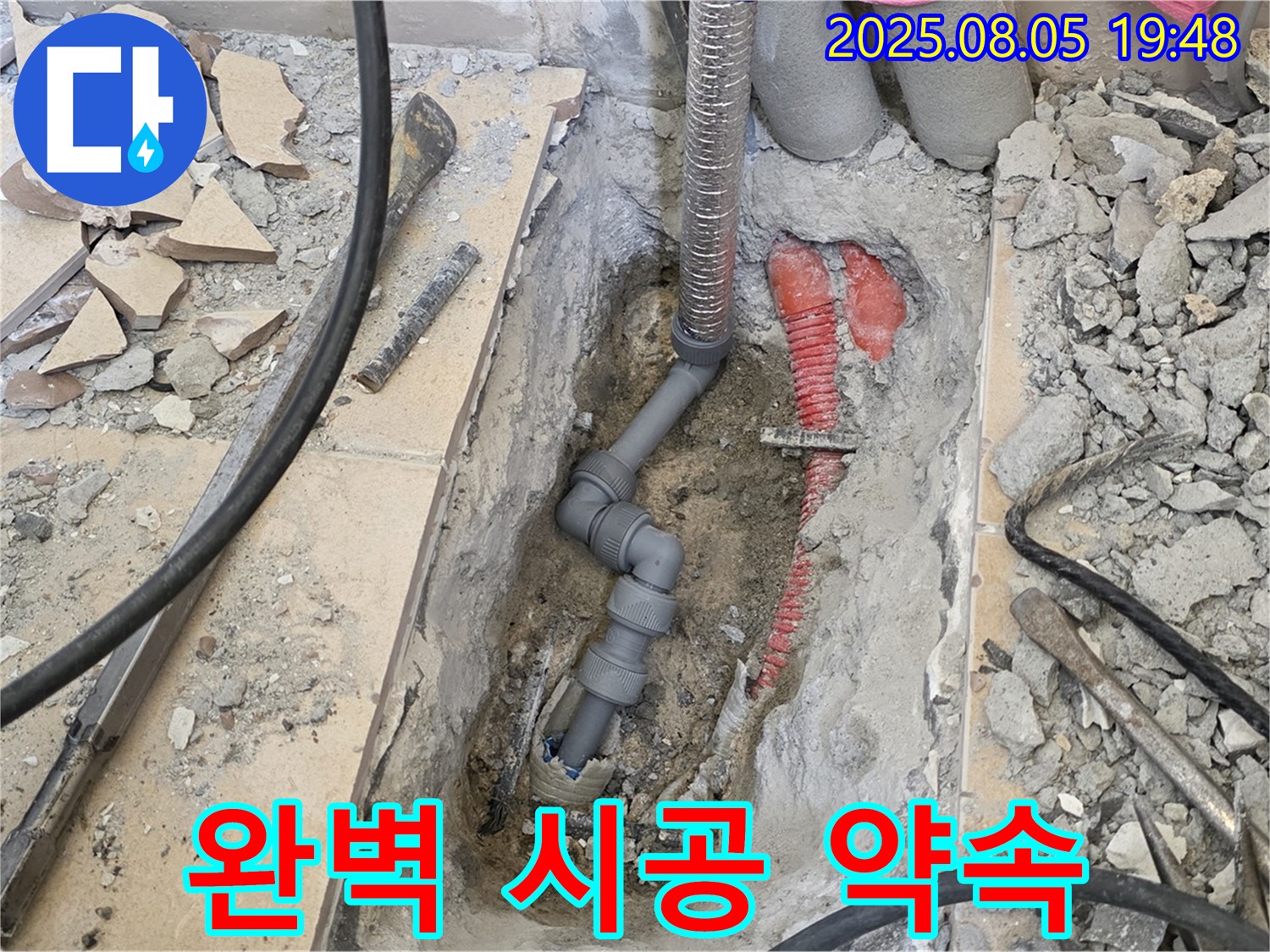 양주 삼숭동 자이아파트 누수 - 완벽한 시공으로 누수 걱정 없는 생활