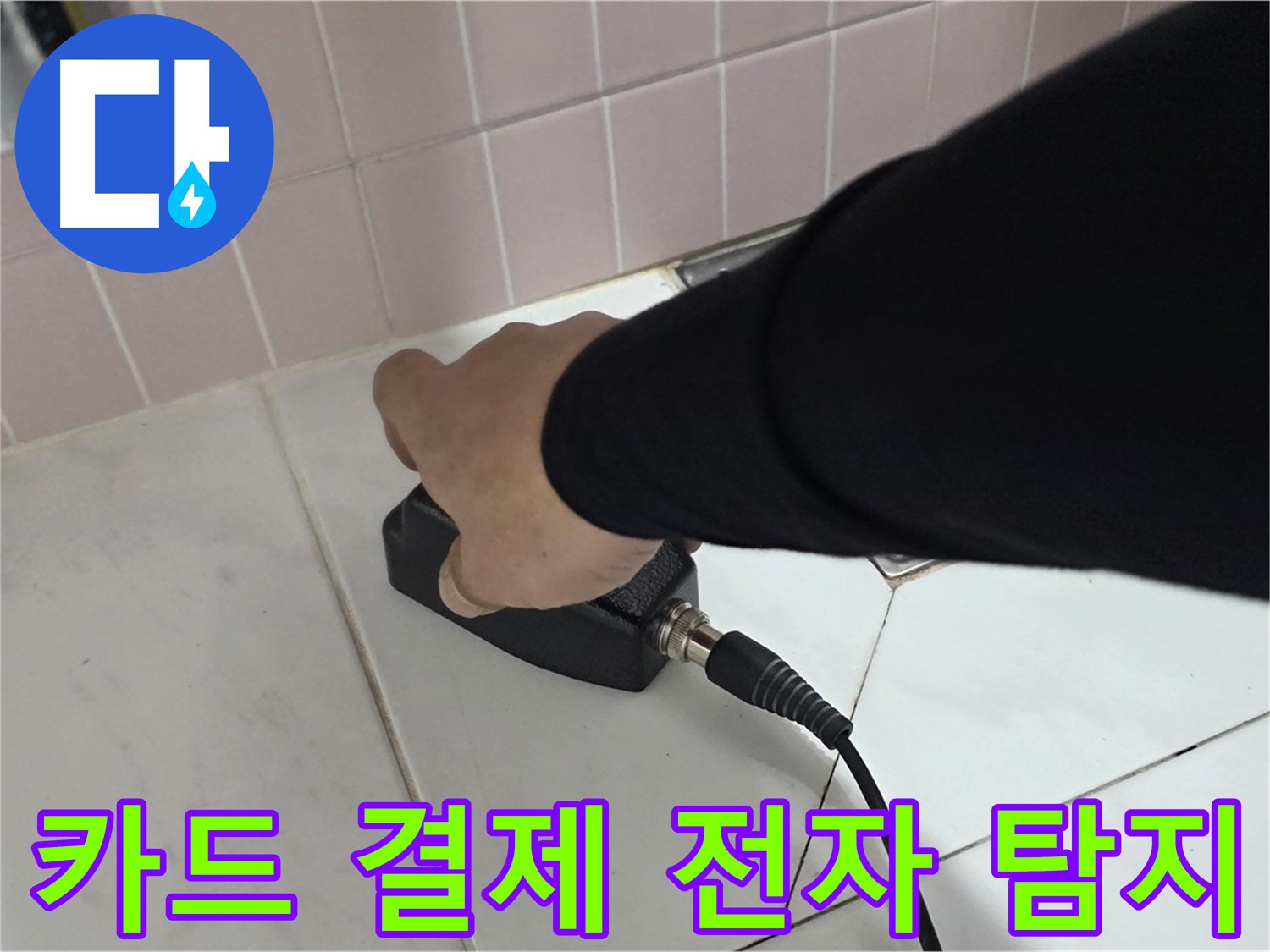 양주 삼숭동 자이아파트 누수 - 전자 탐지 후 카드 결제로 간편하게 결제하세요!