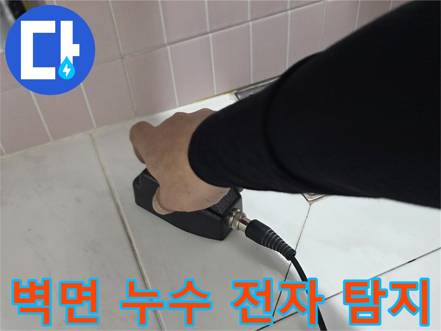 양주 삼숭동 자이아파트 누수 - 전자 탐지로 벽면 누수도 정확하게 탐지