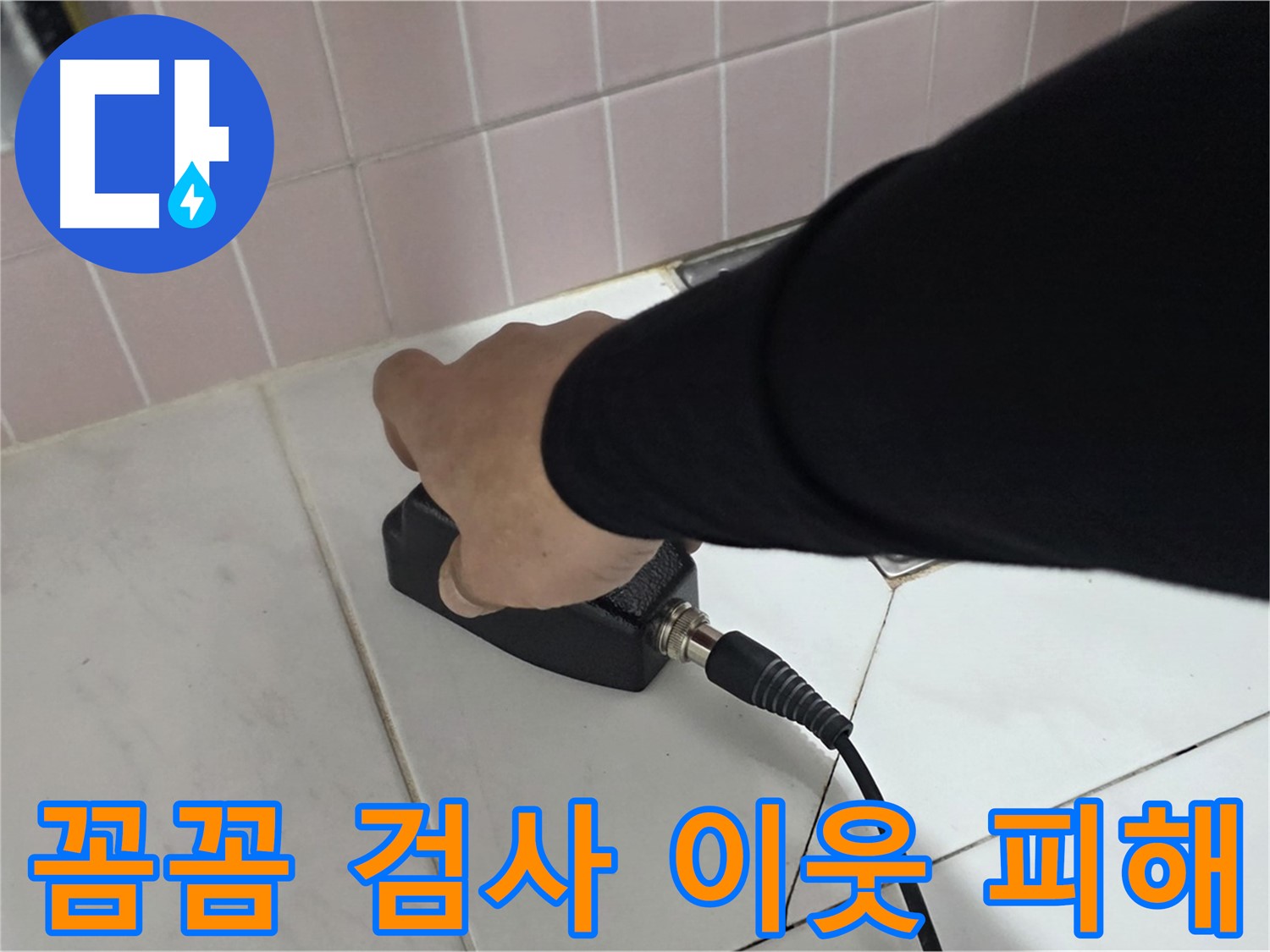 양주 삼숭동 자이아파트 누수 - 전자식 탐지, 꼼꼼한 검사로 이웃 피해를 최소화합니다!