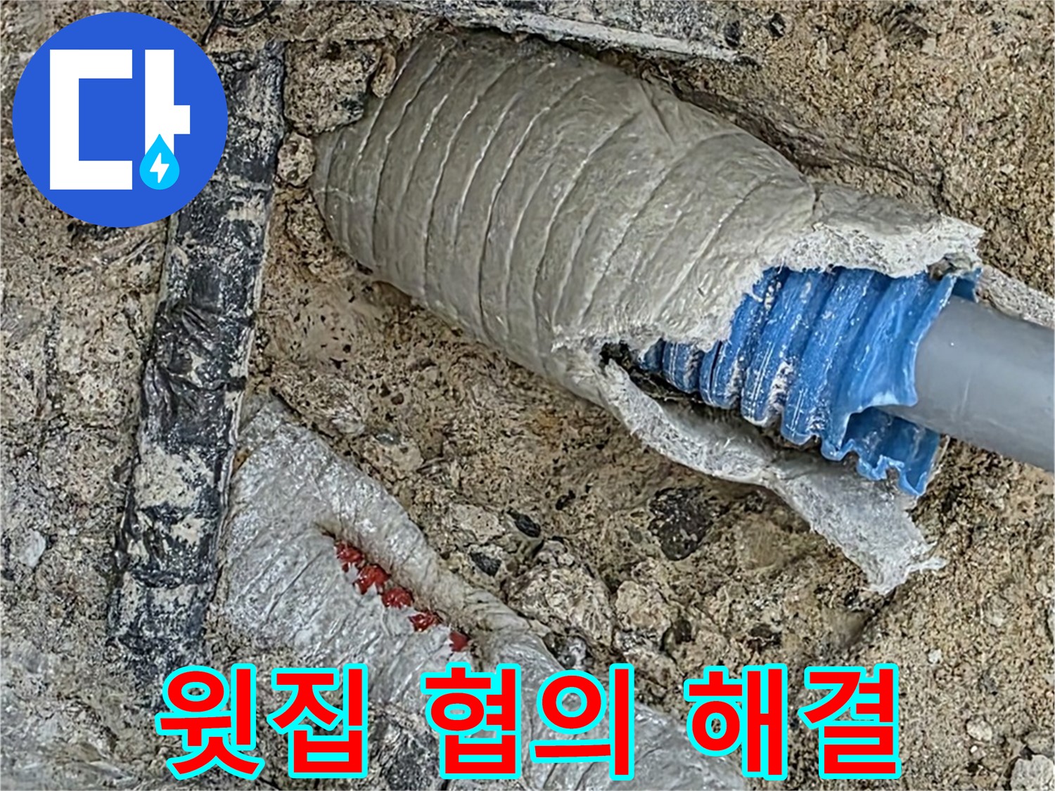 양주 삼숭동 자이아파트 누수 - 천장 누수, 윗집과의 원활한 협의부터 완벽 해결까지!