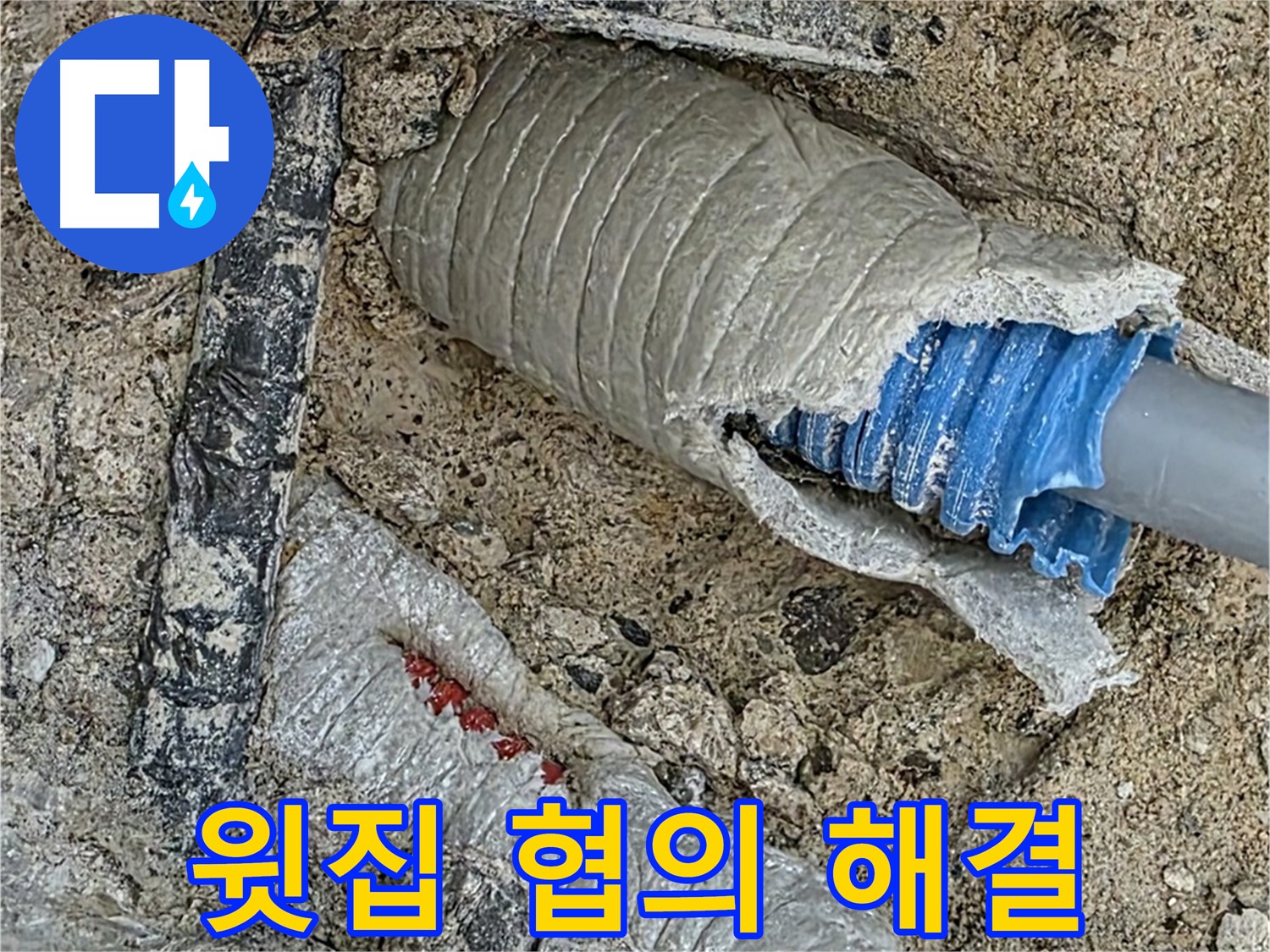 양주 삼숭동 자이아파트 누수 - 천장 누수, 윗집과의 원활한 협의부터 완벽 해결까지!