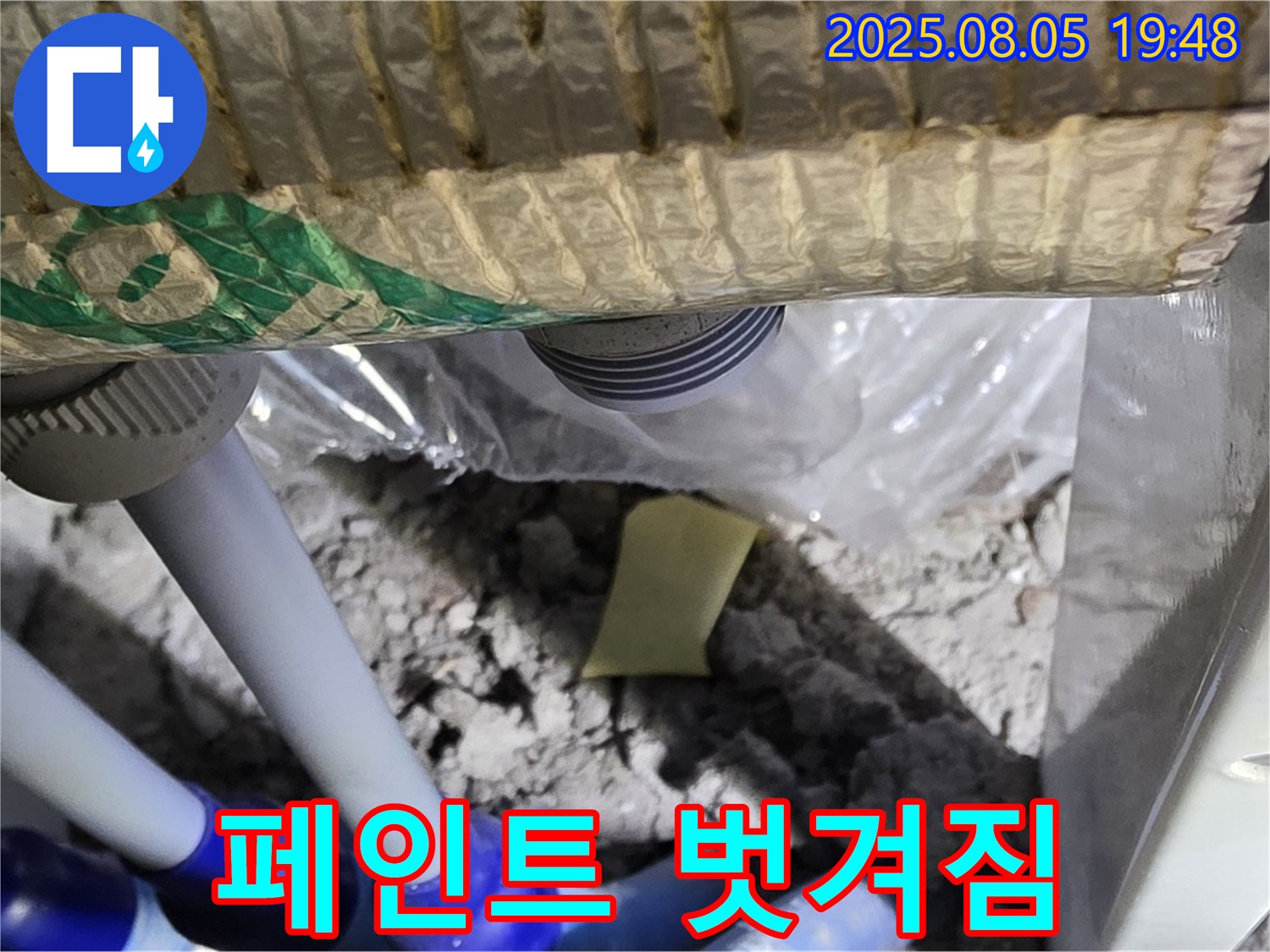 양주 삼숭동 자이아파트 누수 - 천장 배관 연결 부위 주변 페인트 벗겨짐 상태 확인