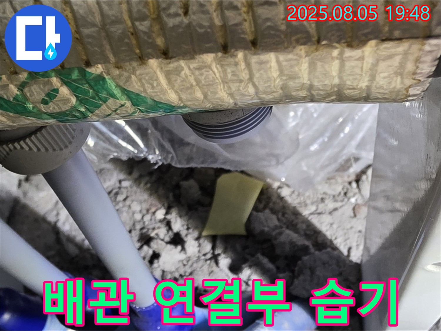 양주 삼숭동 자이아파트 누수 - 천장 배관 연결부 주변 습기 및 누수 흔적 확인
