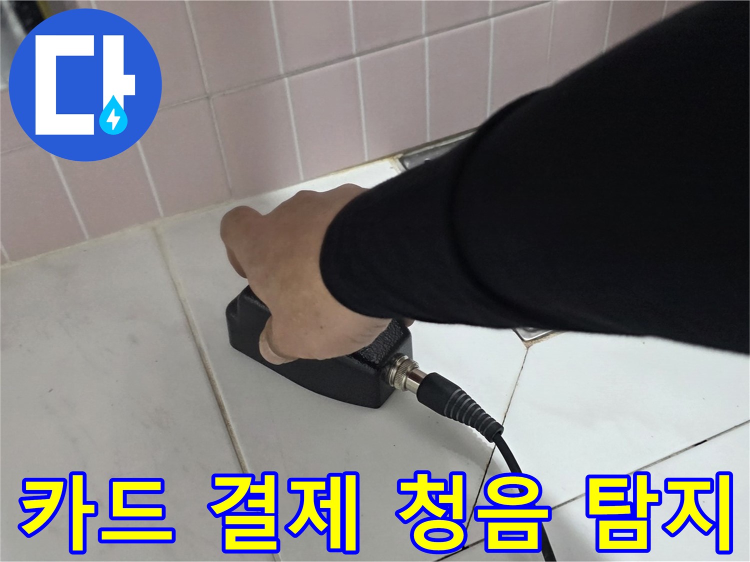양주 삼숭동 자이아파트 누수 - 청음 탐지 후 카드 결제로 간편하게 결제하세요!