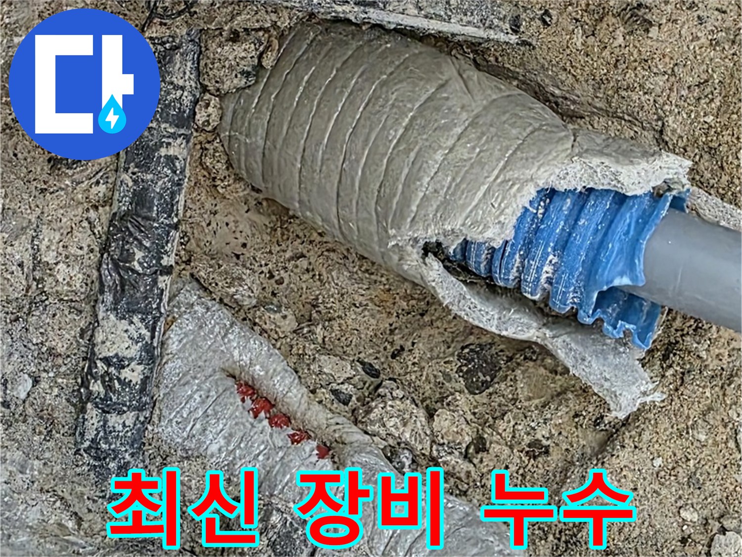 양주 삼숭동 자이아파트 누수 - 최신 누수 탐지 장비를 사용하여 정확하게 누수 지점을 진단하는 모습입니다.