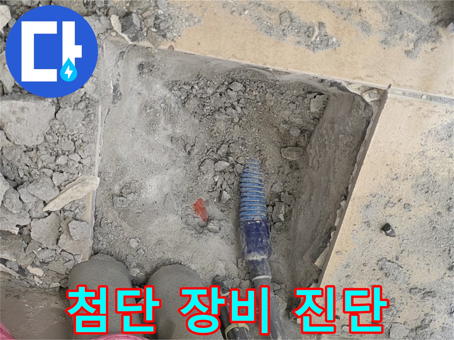 양주 삼숭동 자이아파트 누수 - 최첨단 장비를 이용한 정확한 누수 진단