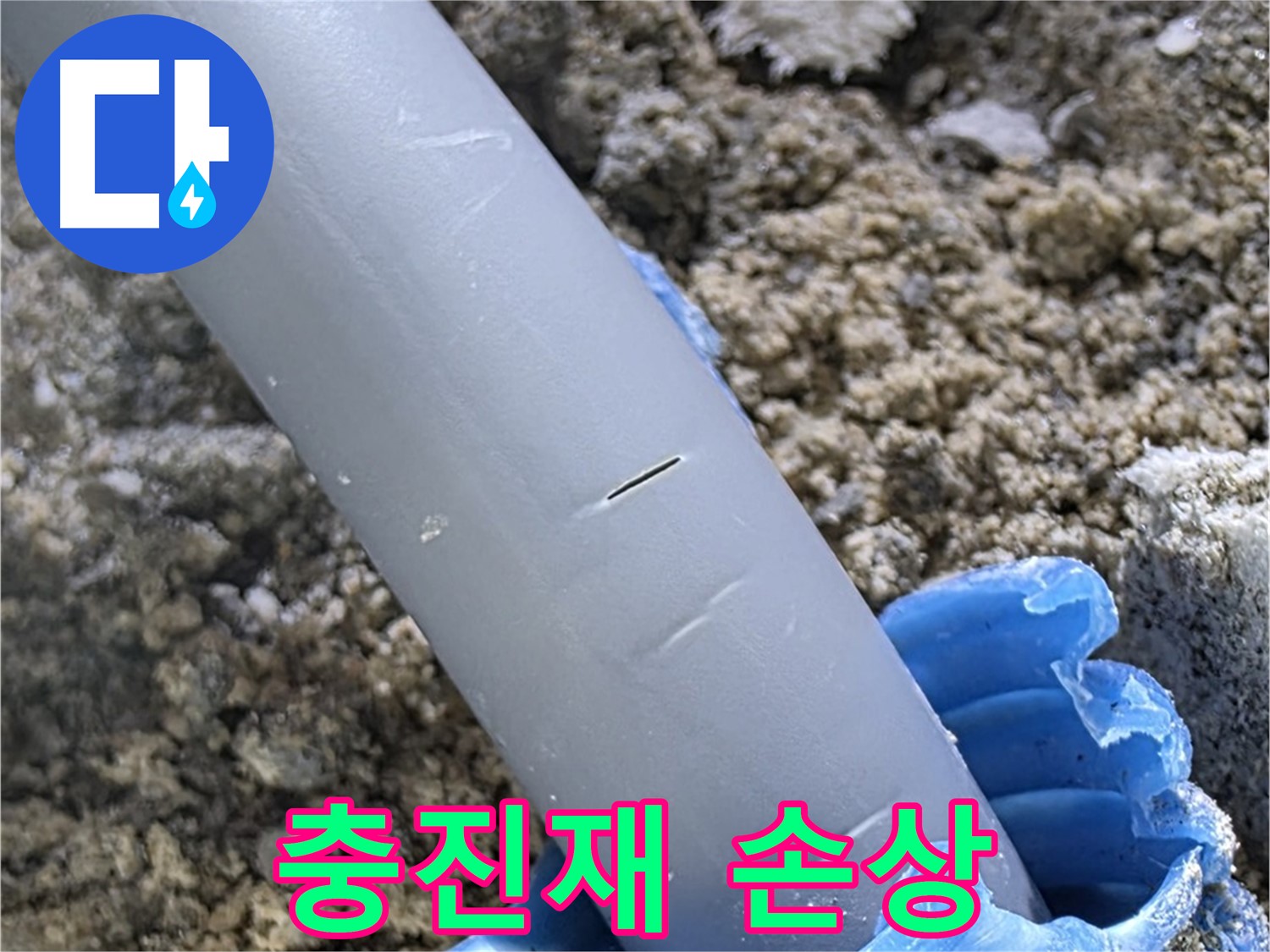 양주 삼숭동 자이아파트 누수 - 충진재 손상