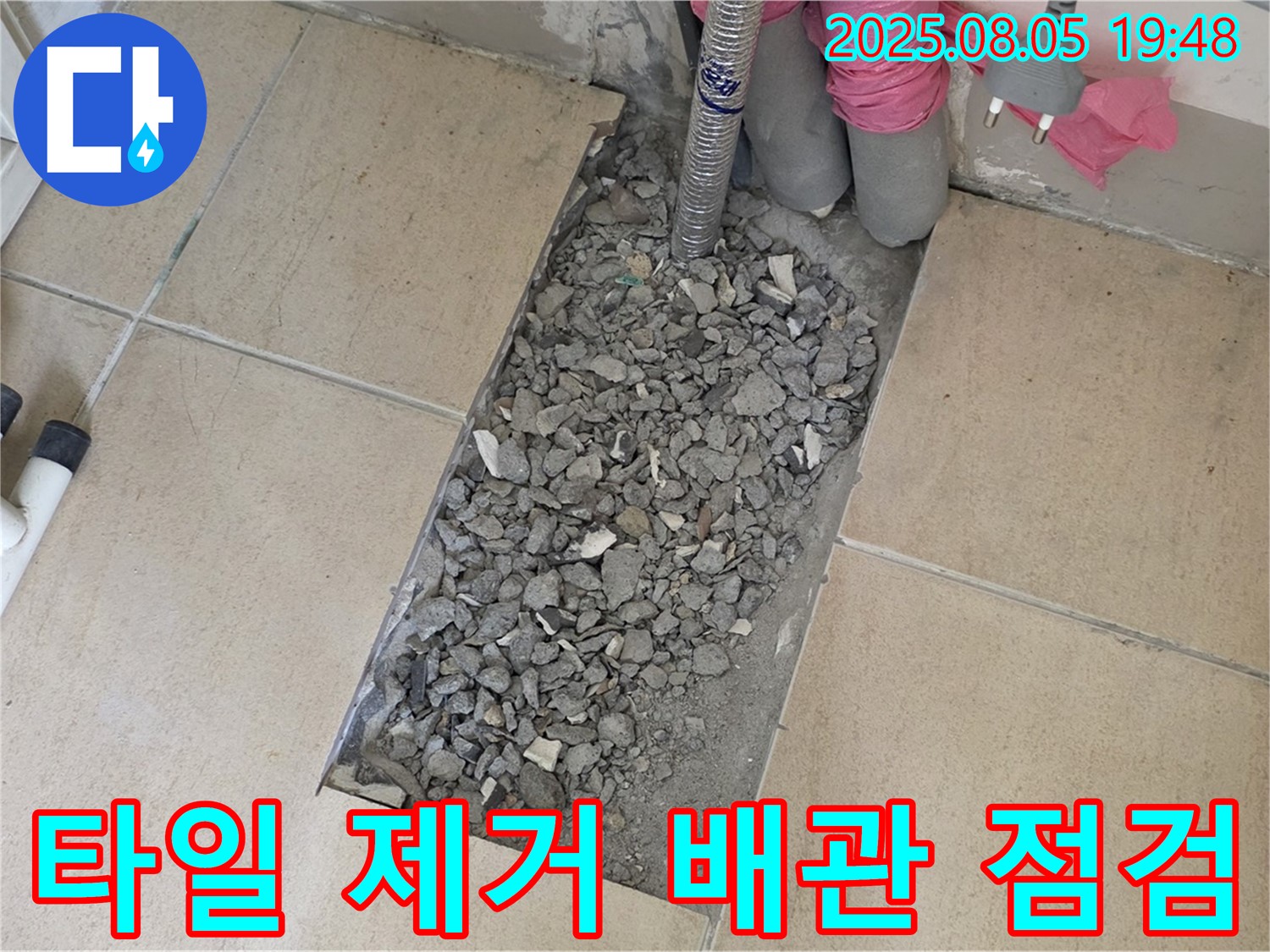 양주 삼숭동 자이아파트 누수 - 타일 걷어내고 배관 상태 집중 점검