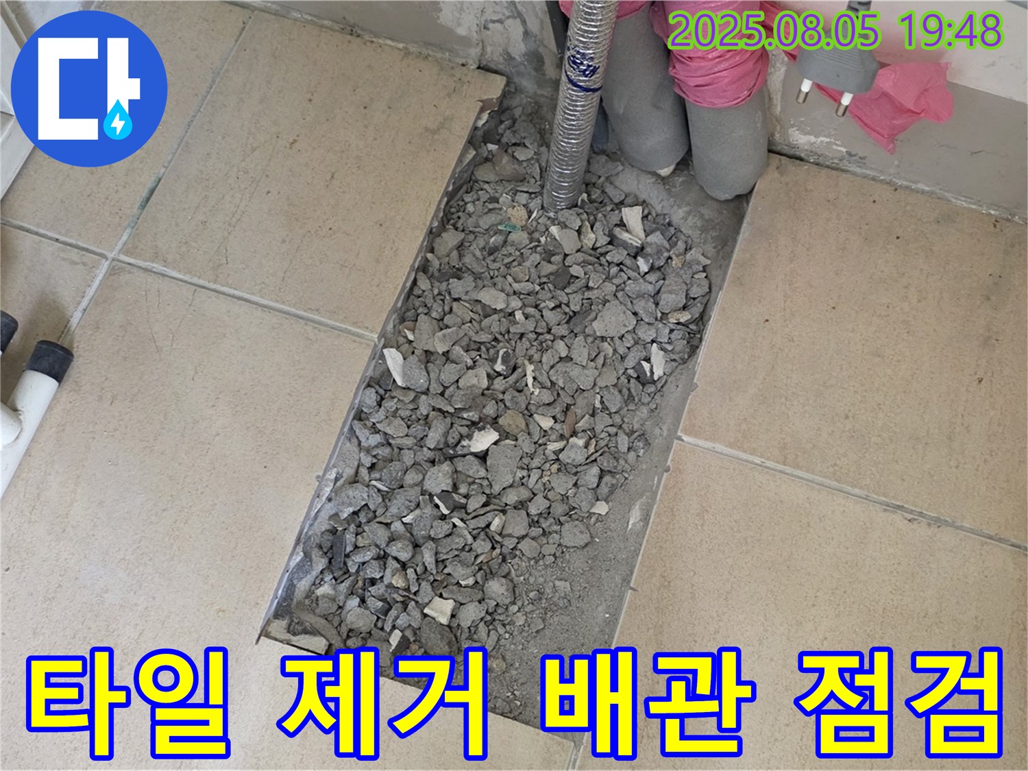양주 삼숭동 자이아파트 누수 - 타일 걷어낸 자리 배관 상태 점검
