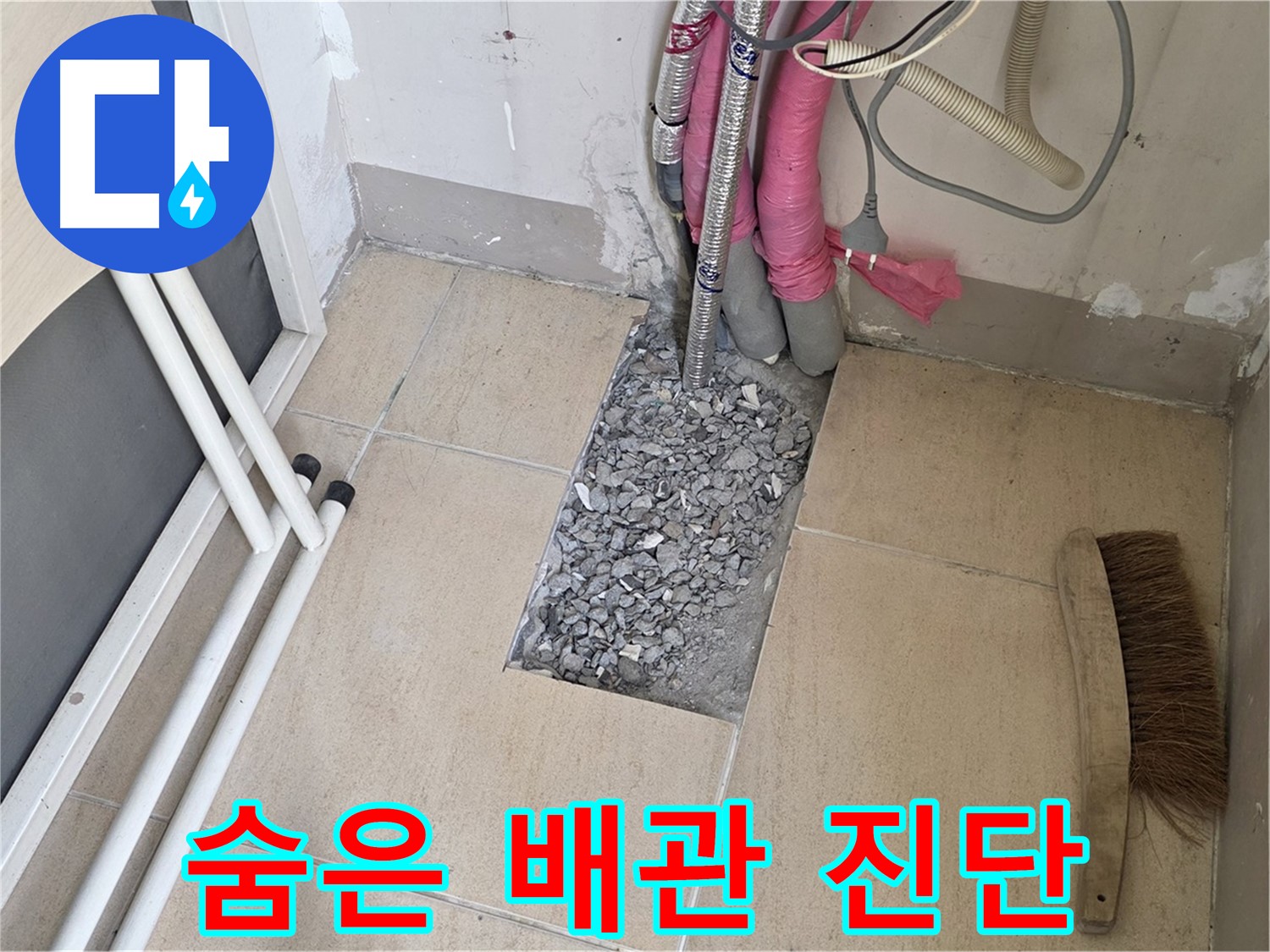양주 삼숭동 자이아파트 누수 - 타일 속 숨은 배관, 꼼꼼한 진단만이 답이다!