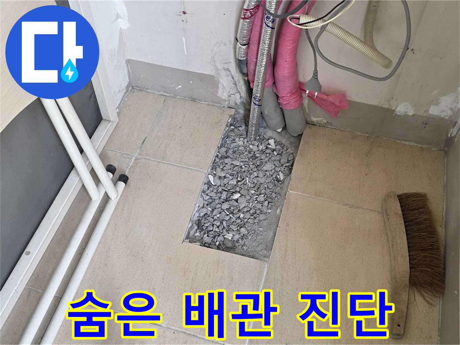 양주 삼숭동 자이아파트 누수 - 타일 속 숨은 배관, 꼼꼼한 진단만이 살길!