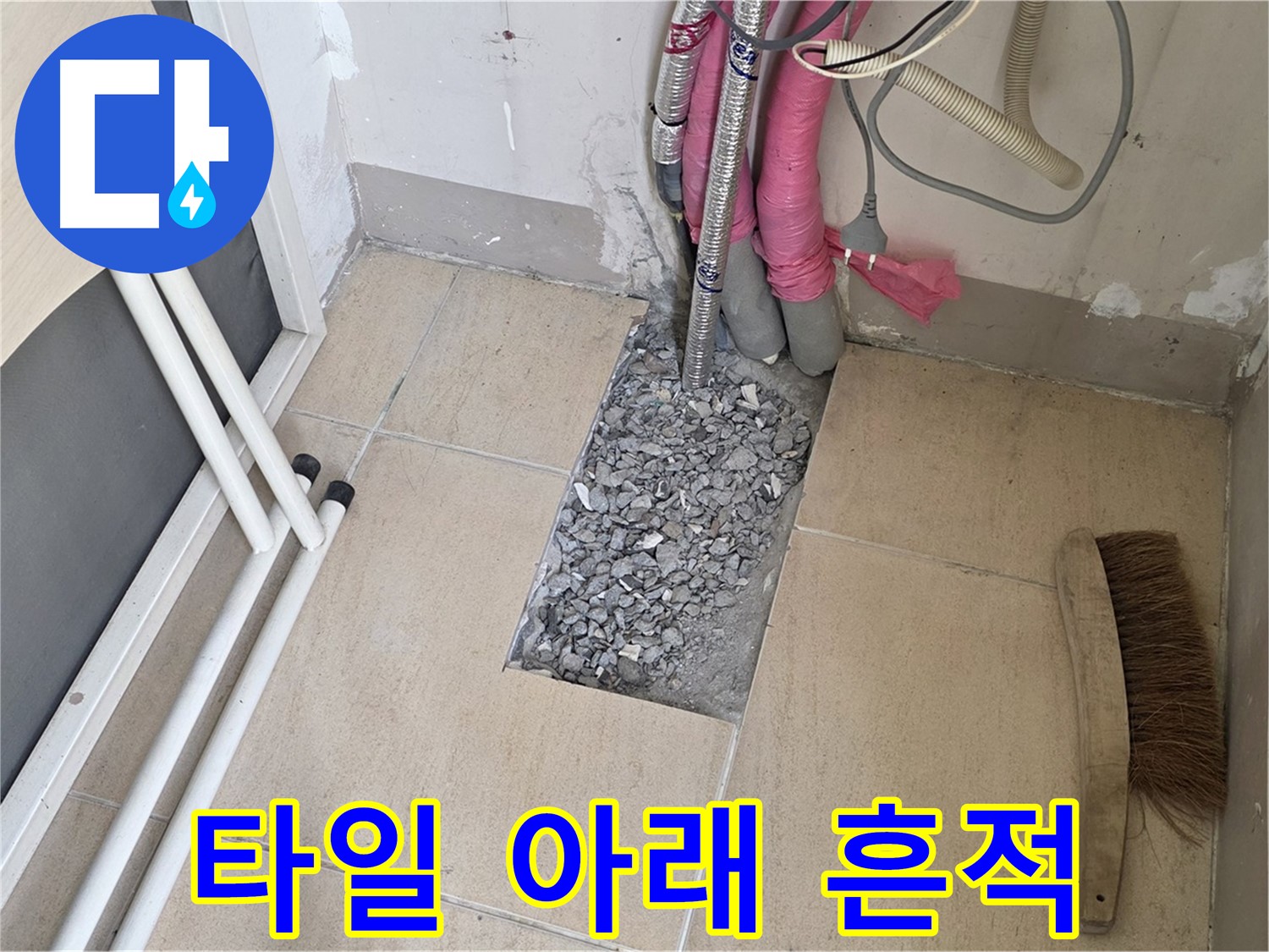 양주 삼숭동 자이아파트 누수 - 타일 아래 드러난 배관의 흔적을 찾아서